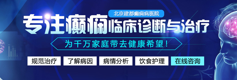 插我逼视频高清北京癫痫病医院